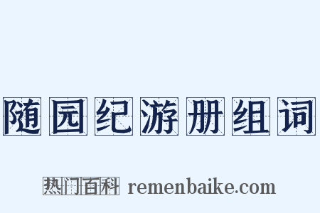 随园纪游册组词是什么意思的图片